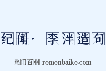 纪闻·李泮造句是什么意思的图片